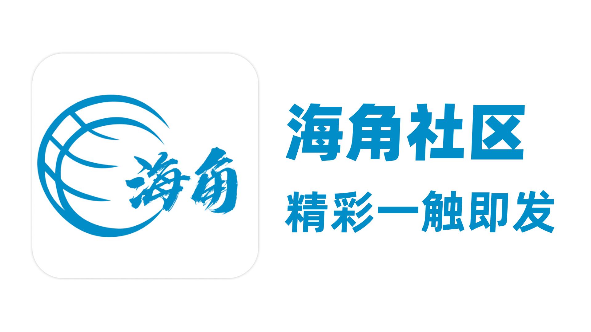 海角社区的真实分享：每个故事都值得被听见！